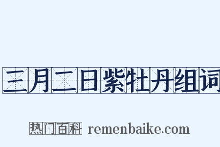 三月二日紫牡丹组词是什么意思的图片